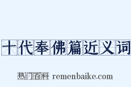 十代奉佛篇近义词是什么意思的图片